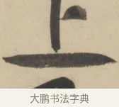 上 · 黄庭坚 · 草书（书体参考） · 廉颇蔺相如列传 · 第 5 页