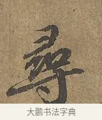 尋 · 陆柬之 · 行书（书体参考） · 文赋 · 第 7 页