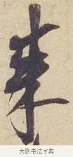 來 · 米芾 · 行书（书体参考） · 珊瑚帖 · 第 1 页
