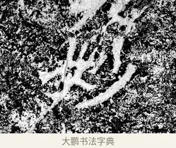妙 · 郑道昭 · 魏碑（书体参考） · 论经书诗 · 第 9 页