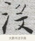 沒 · 张即之 · 楷书（书体参考） · 佛遗教经 · 第 35 页