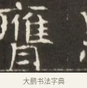 應 · 佚名 · 魏碑（书体参考） · 东魏萧正表墓志铭（魏故侍中司空公吴郡王墓铭） · 第 1 页