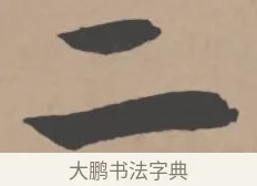 二 · 王宠 · 行书（书体参考） · 王宠《西苑诗卷》 · 第 17 页