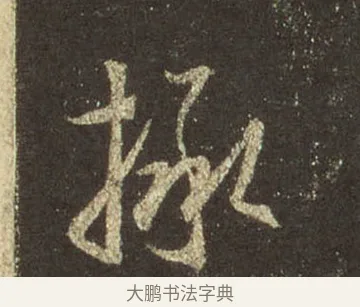 拯 · 王羲之 · 行书（书体参考） · 圣教序 · 第 10 页