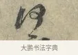 何 · 黄庭坚 · 行书（书体参考） · 南康帖 · 第 1 页