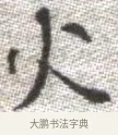 火 · 张即之 · 楷书（书体参考） · 佛遗教经 · 第 22 页