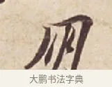 朋 · 苏轼 · 行书（书体参考） · 人来得书帖 · 第 1 页