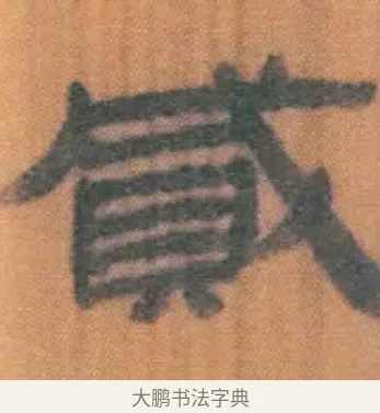 贰 · 佚名 · 简牍（书体参考） · 周驯 · 第 42 页
