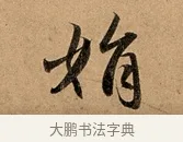 娟 · 赵孟頫 · 行书（书体参考） · 洛神赋卷 · 第 1 页