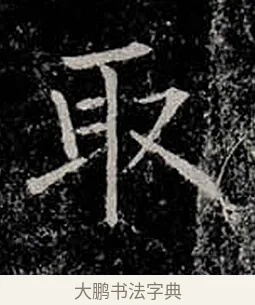 取 · 柳公权 · 楷书（书体参考） · 金刚般若波罗蜜经 · 第 9 页