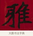 雅 · 李瑞清 · 楷书（书体参考） · 楷书李太夫人七秩寿序八屏 · 第 1 页