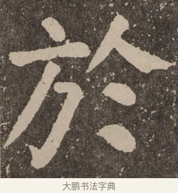 于 · 颜真卿 · 楷书（书体参考） · 李玄靖碑 · 第 92 页