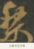 黎 · 孙过庭 · 草书（书体参考） · 草书千字文 · 第 7 页
