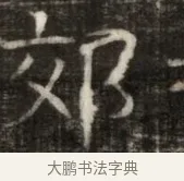 郊 · 佚名 · 魏碑（书体参考） · 东魏萧正表墓志铭（魏故侍中司空公吴郡王墓铭） · 第 1 页