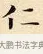 仁 · 赵孟頫 · 楷书（书体参考） · 道德经 · 第 7 页