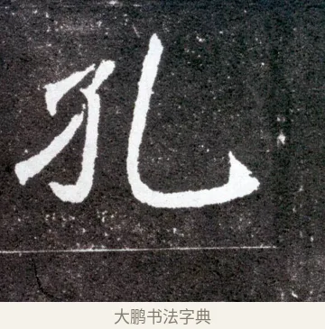 孔 · 佚名 · 魏碑（书体参考） · 元怀墓志 · 第 17 页