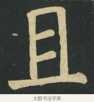 且 · 颜真卿 · 楷书（书体参考） · 颜家庙碑 · 第 101 页