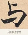 与 · 米芾 · 行书（书体参考） · 离骚经 · 第 18 页