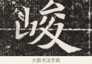 峻 · 佚名 · 魏碑（书体参考） · 北魏元景略妻兰将墓志铭 · 第 1 页
