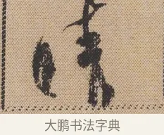 晴 · 米芾 · 行书（书体参考） · 蜀素帖 · 第 1 页