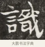 識 · 佚名 · 魏碑（书体参考） · 北魏元钦墓志铭 · 第 1 页