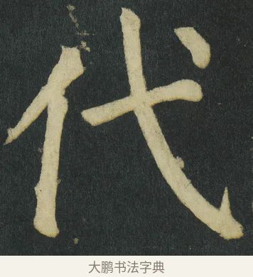 代 · 颜真卿 · 楷书（书体参考） · 颜家庙碑 · 第 58 页