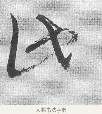 此 · 文彦博 · 行书（书体参考） · 内翰帖 · 第 2 页