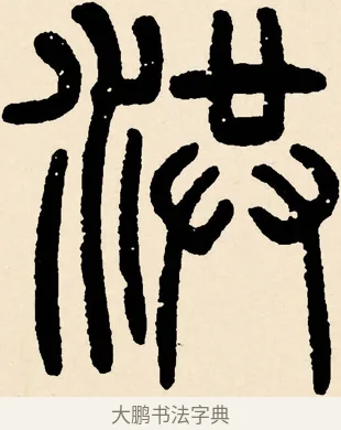 洪 · 邓石如 · 篆书（书体参考） · 篆书千字文 · 第 1 页