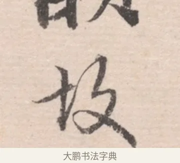 故 · 高凤翰 · 行书（书体参考） · 山水书法册 · 第 6 页
