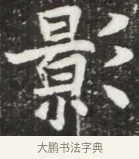 影 · 佚名 · 魏碑（书体参考） · 北魏元钦墓志铭 · 第 1 页