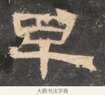 早 · 佚名 · 隶书（书体参考） · 曹全碑 明拓 故宫藏本 · 第 6 页