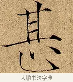 甚 · 赵佶 · 楷书（书体参考） · 瘦金书千字文 · 第 7 页