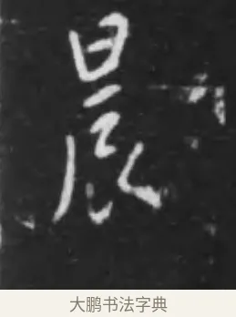 晨 · 李世民 · 行书（书体参考） · 晋祠铭 · 第 41 页