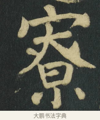 寮 · 颜真卿 · 楷书（书体参考） · 颜家庙碑 · 第 87 页