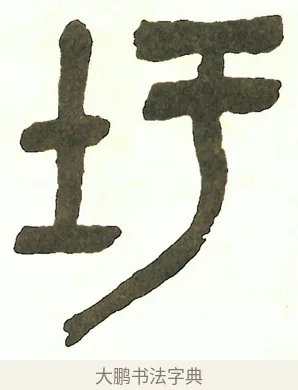 圩 · 吴昌硕 · 篆书（书体参考） · 吴昌硕篆书修震泽许塘记 · 第 34 页