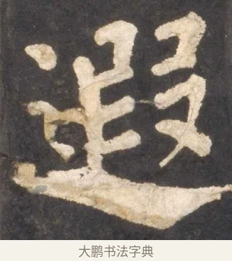 遐 · 颜真卿 · 楷书（书体参考） · 东方朔画赞 · 第 41 页