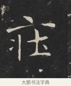 莊 · 佚名 · 楷书（书体参考） · 龙藏寺碑 · 第 20 页