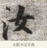汝 · 张即之 · 楷书（书体参考） · 佛遗教经 · 第 22 页