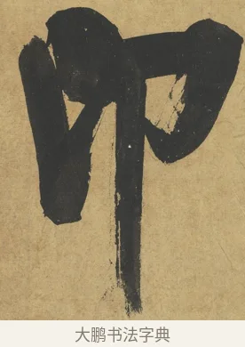 仰 · 朱熹 · 楷书（书体参考） · 易系辞册 · 第 5 页