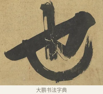也 · 朱熹 · 楷书（书体参考） · 易系辞册 · 第 14 页