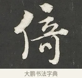 倚 · 朱熹 · 行书（书体参考） · 城南唱和诗卷 · 第 9 页