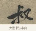 叔 · 黄庭坚 · 行书（书体参考） · 云夫帖 · 第 1 页