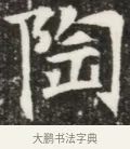 陶 · 佚名 · 魏碑（书体参考） · 北魏元钦墓志铭 · 第 1 页