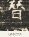 智 · 佚名 · 魏碑（书体参考） · 北齐徐之才墓志铭（齐故司徒公西阳王徐君志铭）并盖 · 第 1 页