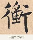 衡 · 米芾 · 行书（书体参考） · 离骚经 · 第 8 页