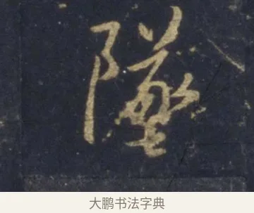 墜 · 王羲之 · 行书（书体参考） · 圣教序 · 第 9 页