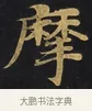 摩 · 佚名 · 楷书（书体参考） · 妙法莲华经卷第一（序品、方便品） · 第 1 页