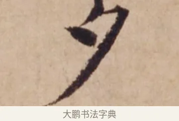 夕 · 沈度 · 楷书（书体参考） · 谦益斋铭 · 第 1 页