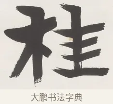 桂 · 梁启超 · 楷书（书体参考） · 楷书七言联（永夜清晨） · 第 1 页