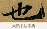 也 · 苏轼 · 行书（书体参考） · 赤壁赋 · 第 1 页
